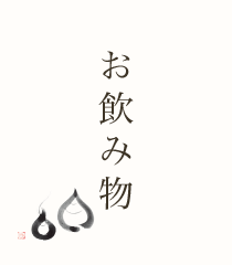 お飲み物